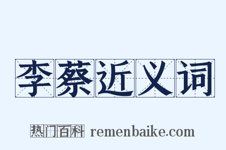李蔡近义词是什么意思的图片